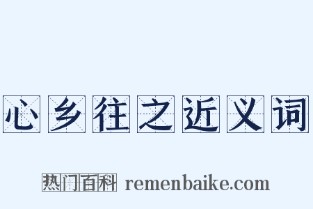 心乡往之近义词是什么意思的图片